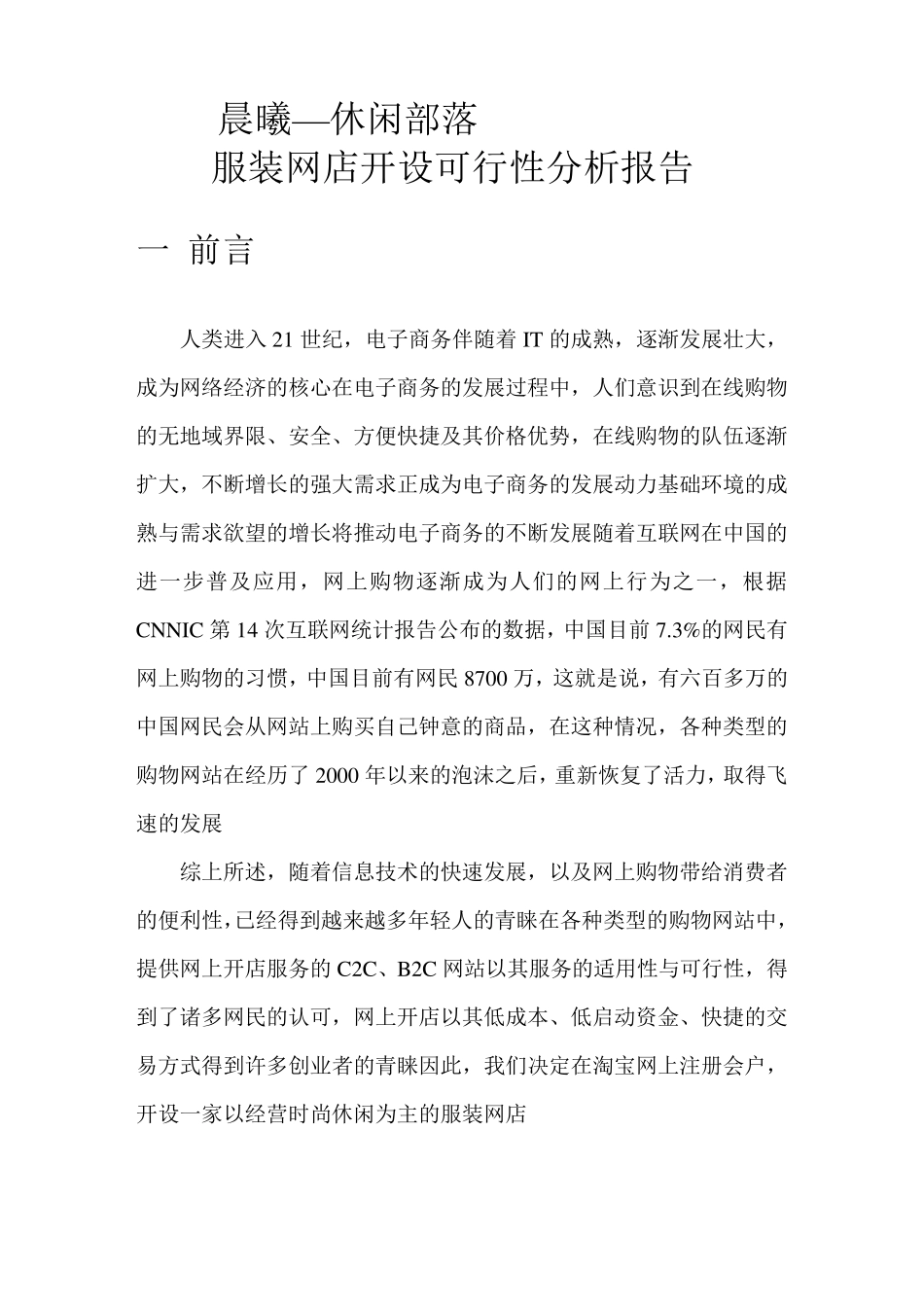 服装店创业可行性分析报告_第2页