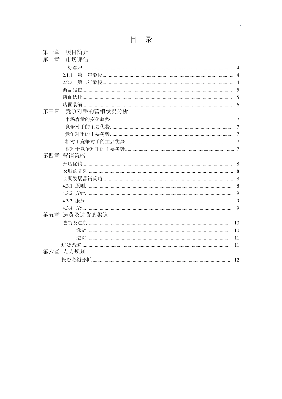 服装店创业计划书_第2页