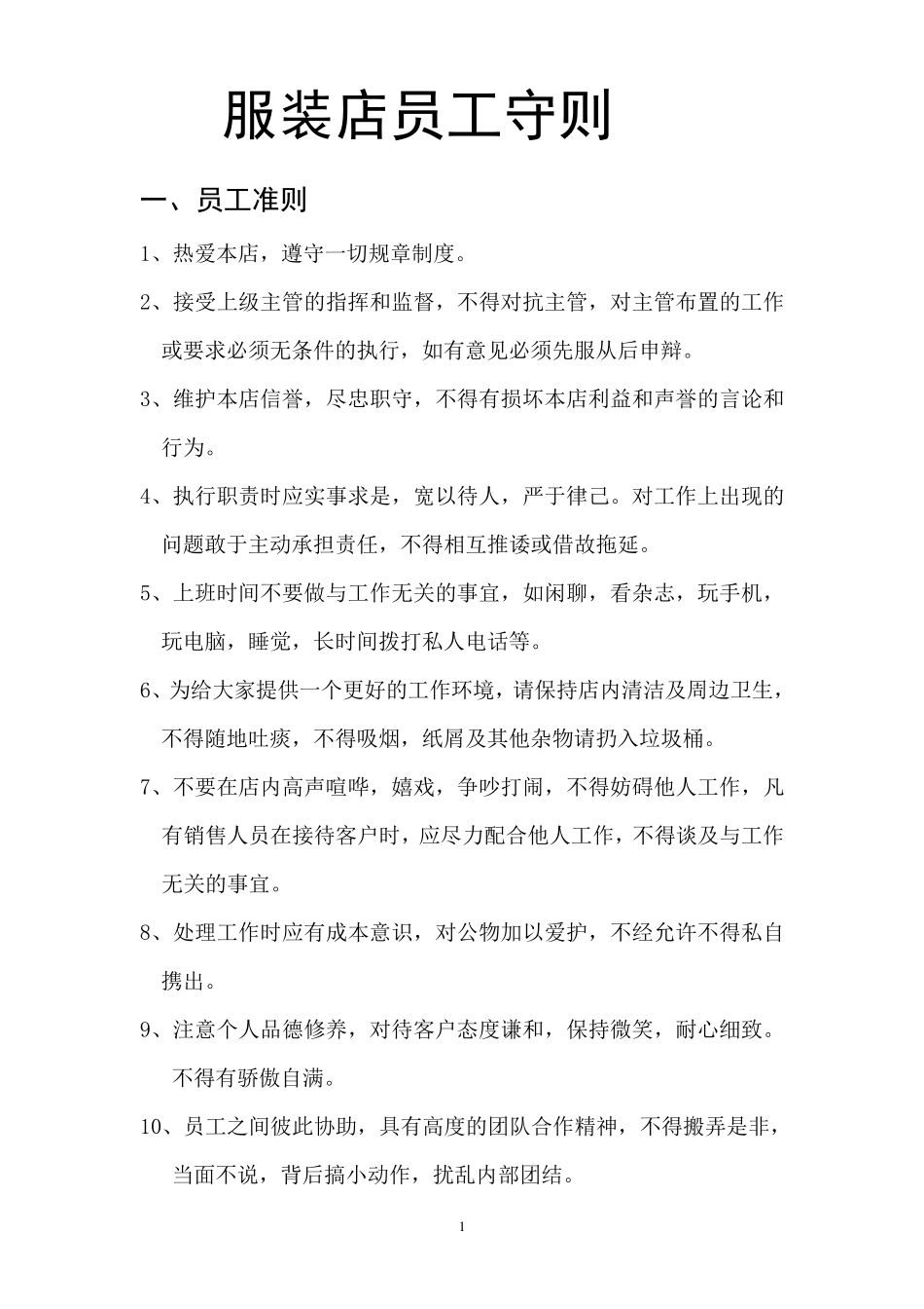 服装店员工守则_第1页