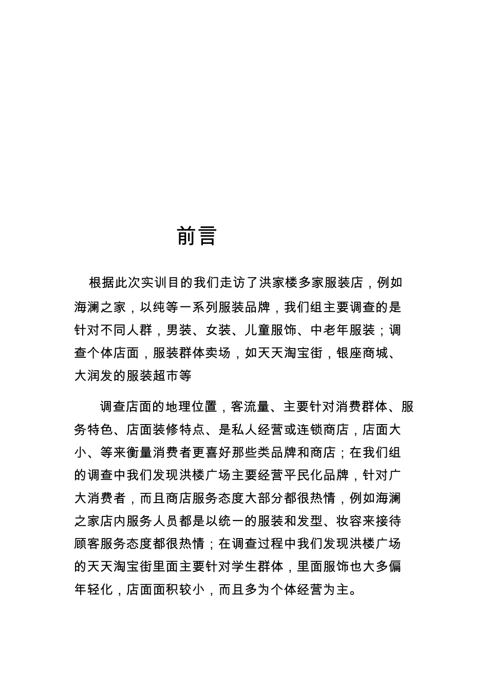 服装店商圈分析调查报告2_第2页