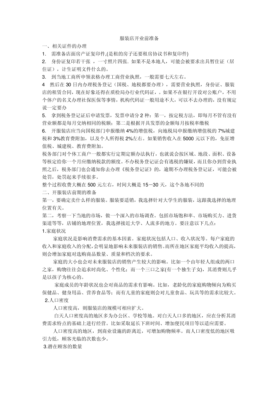 服装店开业准备_第1页