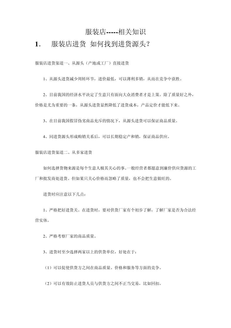 服装店开店相关资料_第1页