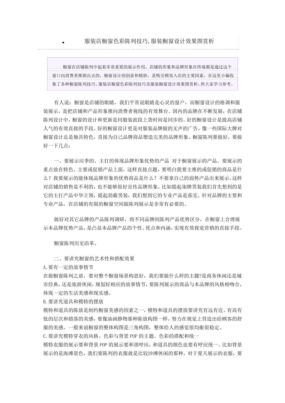 服装店橱窗色彩陈列技巧_第1页
