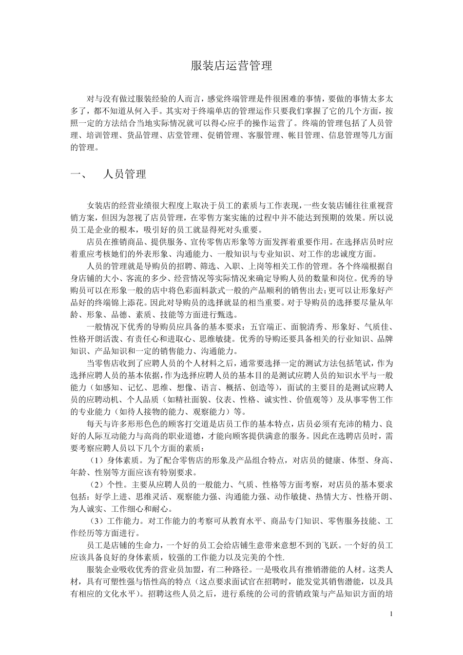 服装店运营管理_第1页