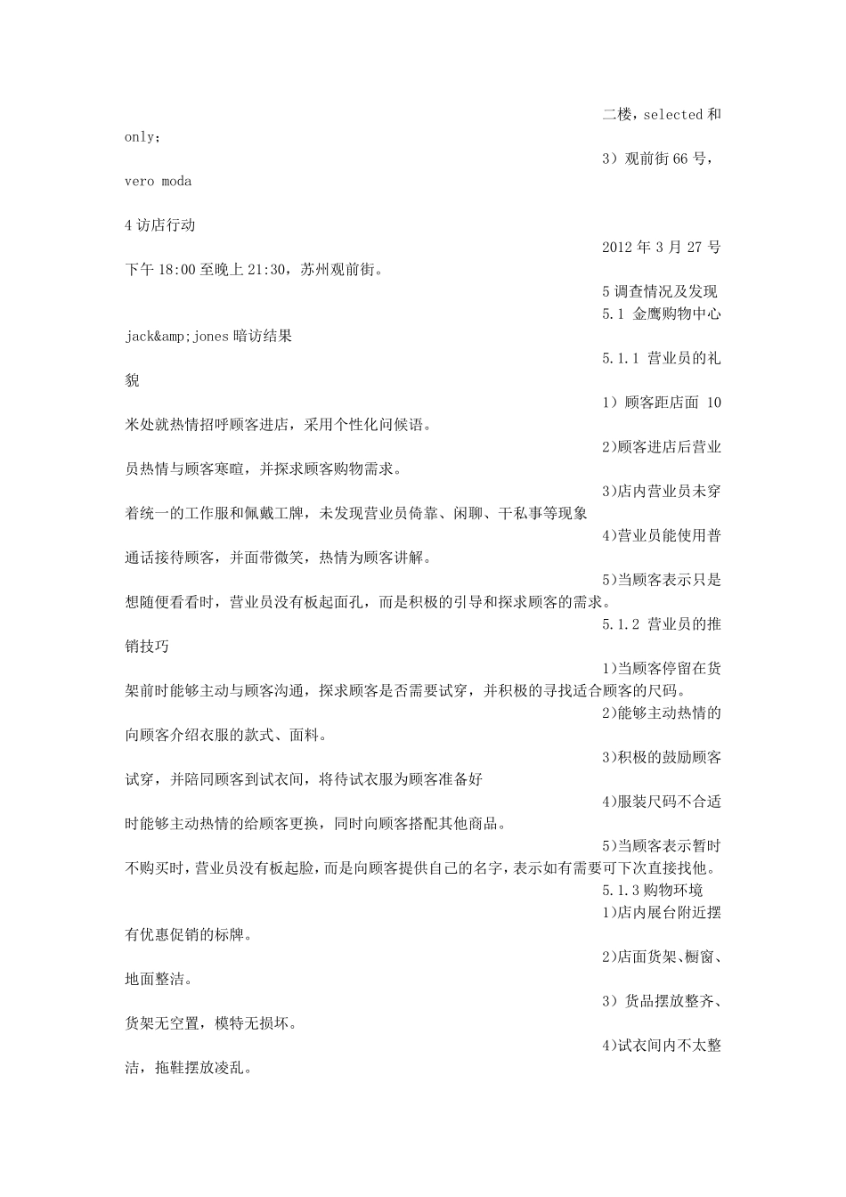 服装店铺巡店报告_第2页