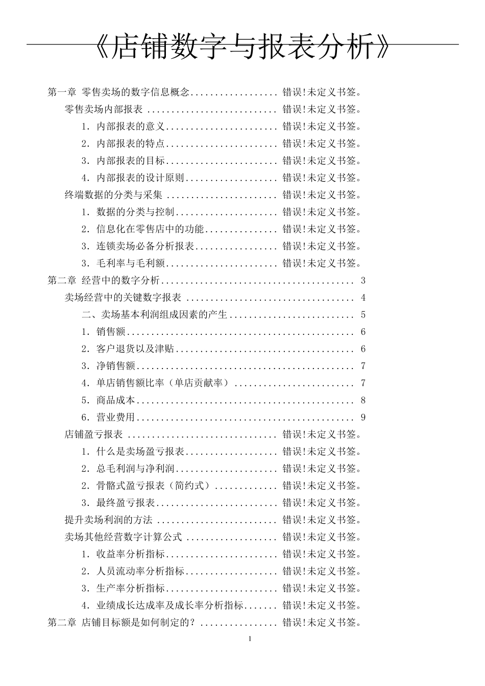 服装店铺报表与数据分析_第1页