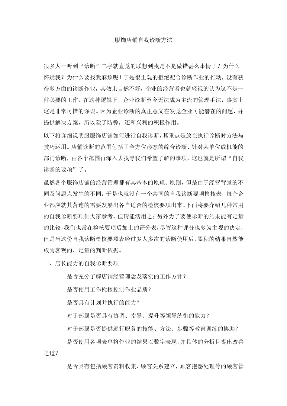 服装店铺自我诊断方法_第1页