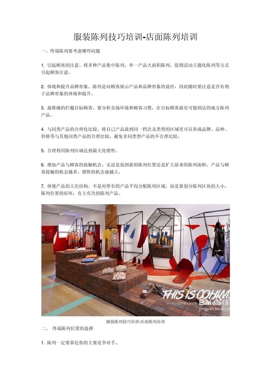 服装店面陈列技巧_第1页