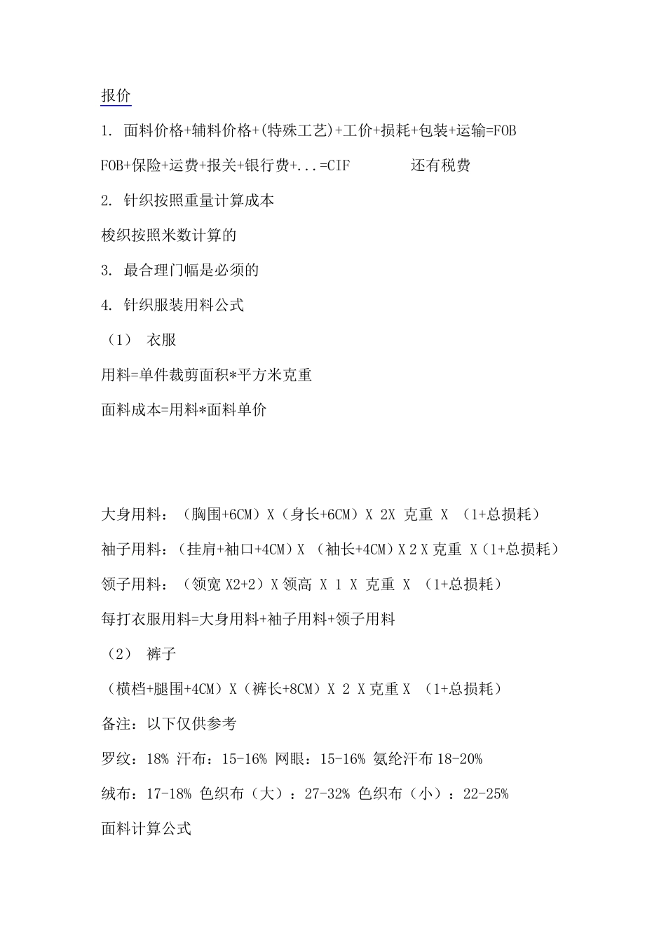 服装成本核算方法_第1页