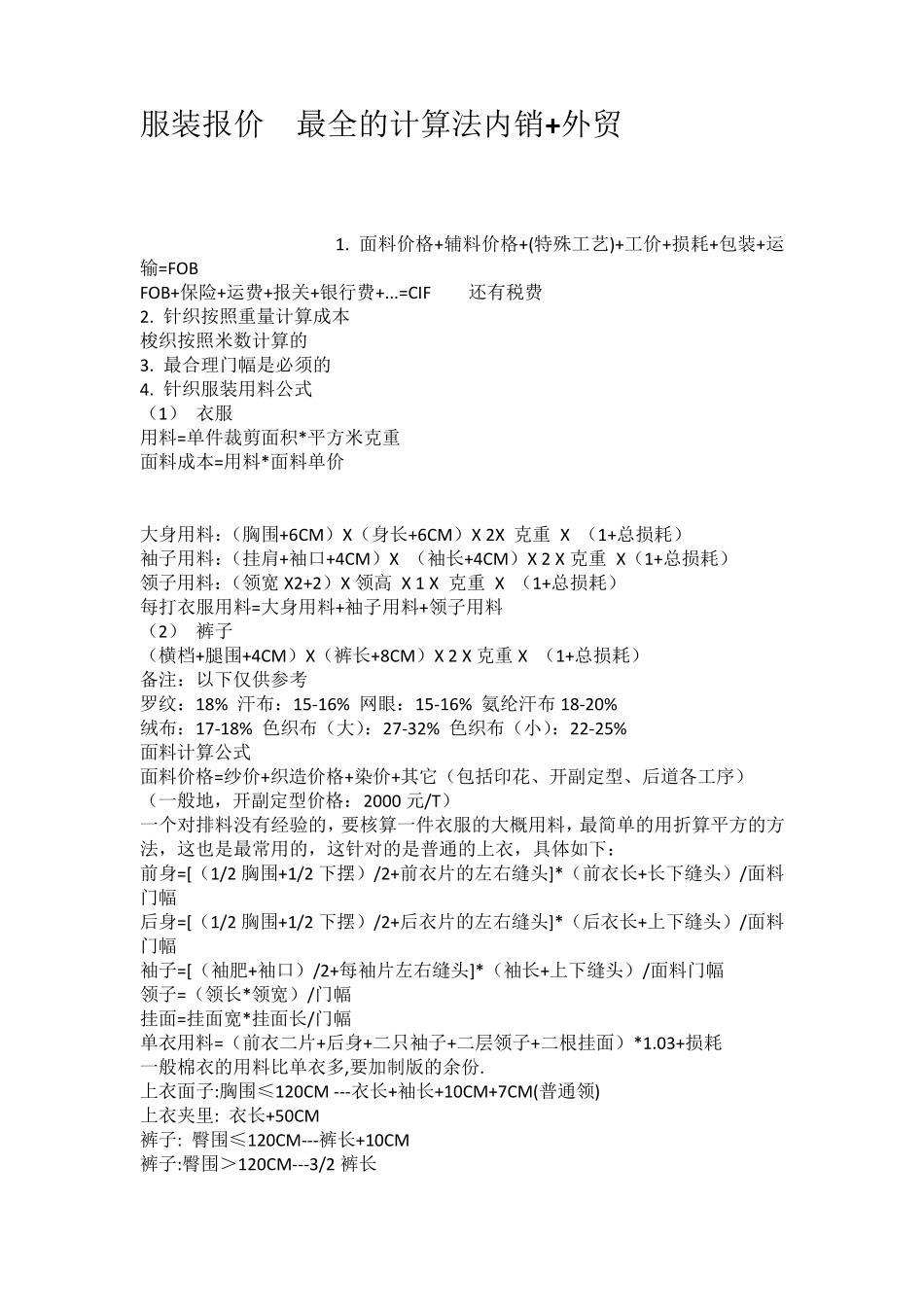 服装报价最全的计算法内销外贸_第1页