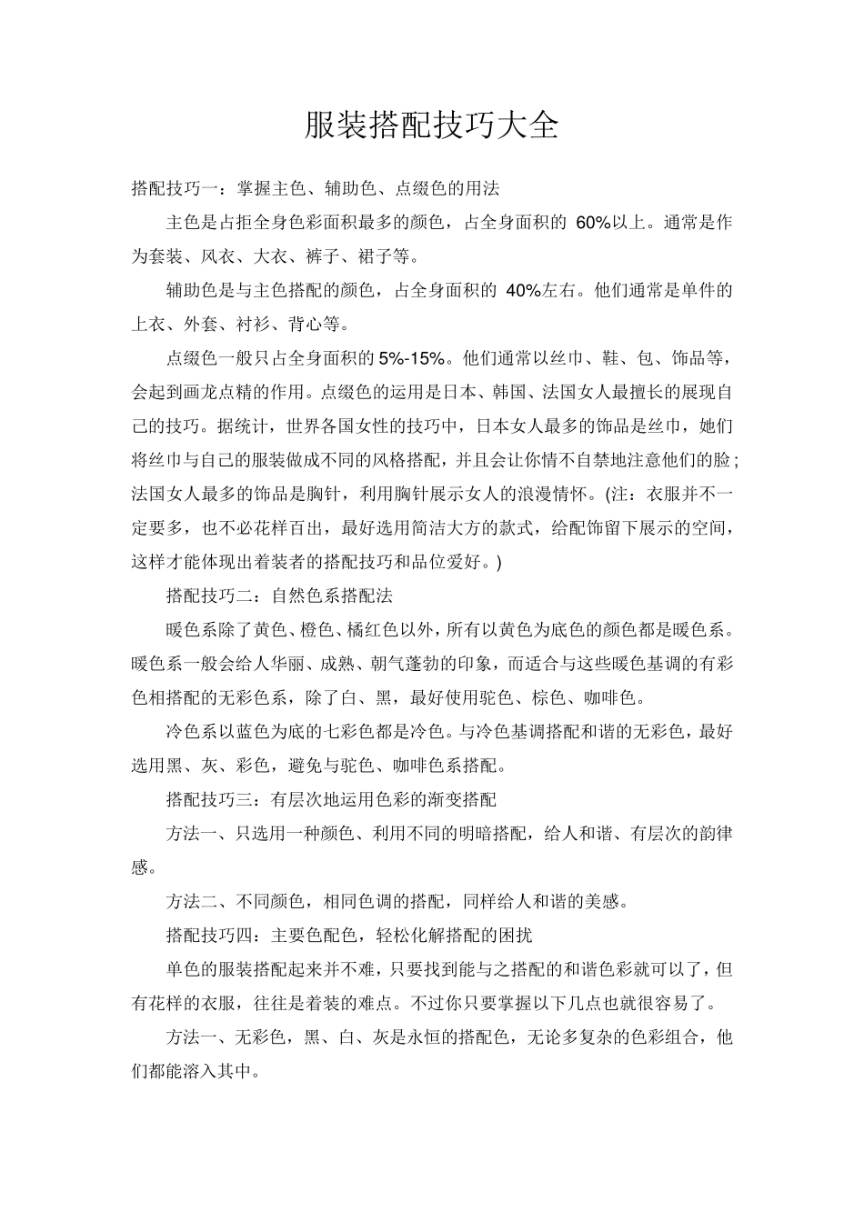 服装搭配技巧大全_第1页