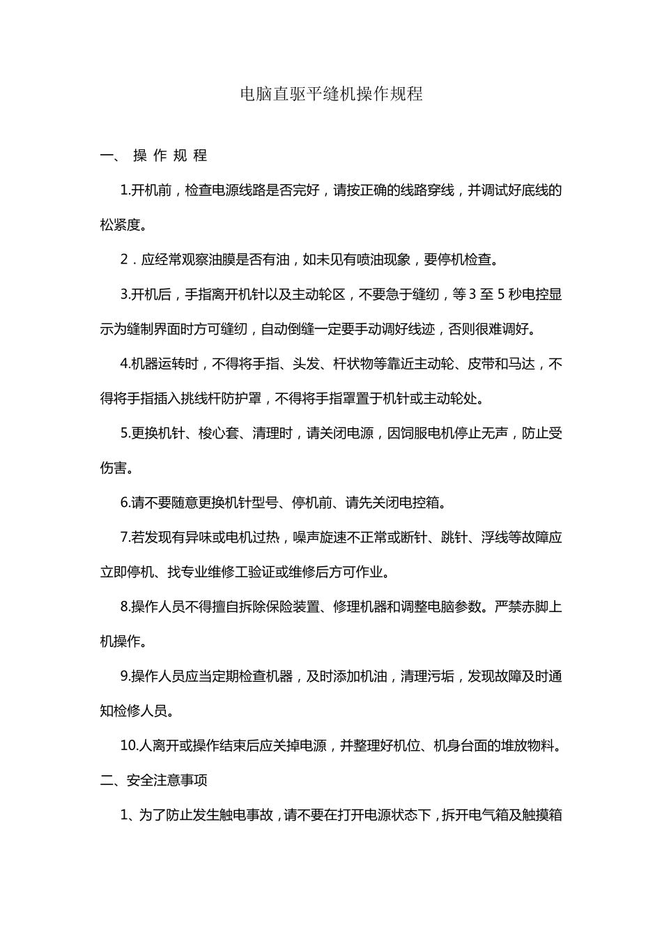 服装机械操作规程_第1页