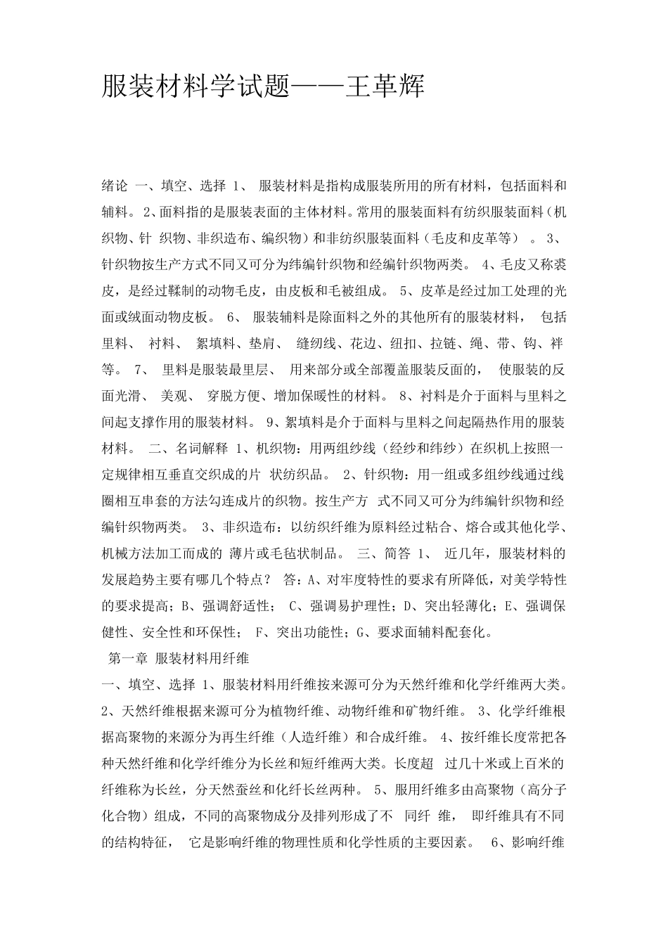 服装材料学试题——王革辉_第1页