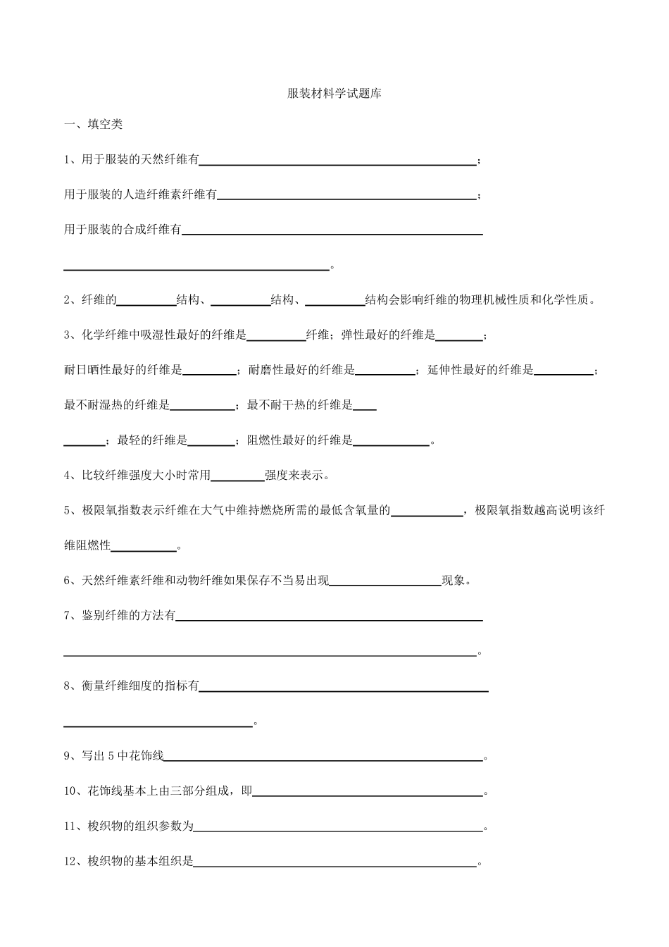 服装材料学题目和答案_第1页