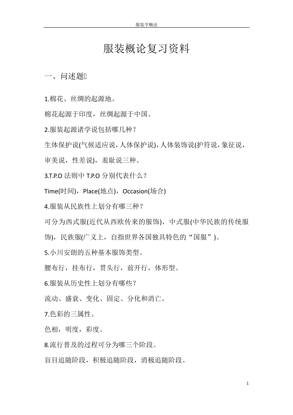 服装概论复习资料_第1页