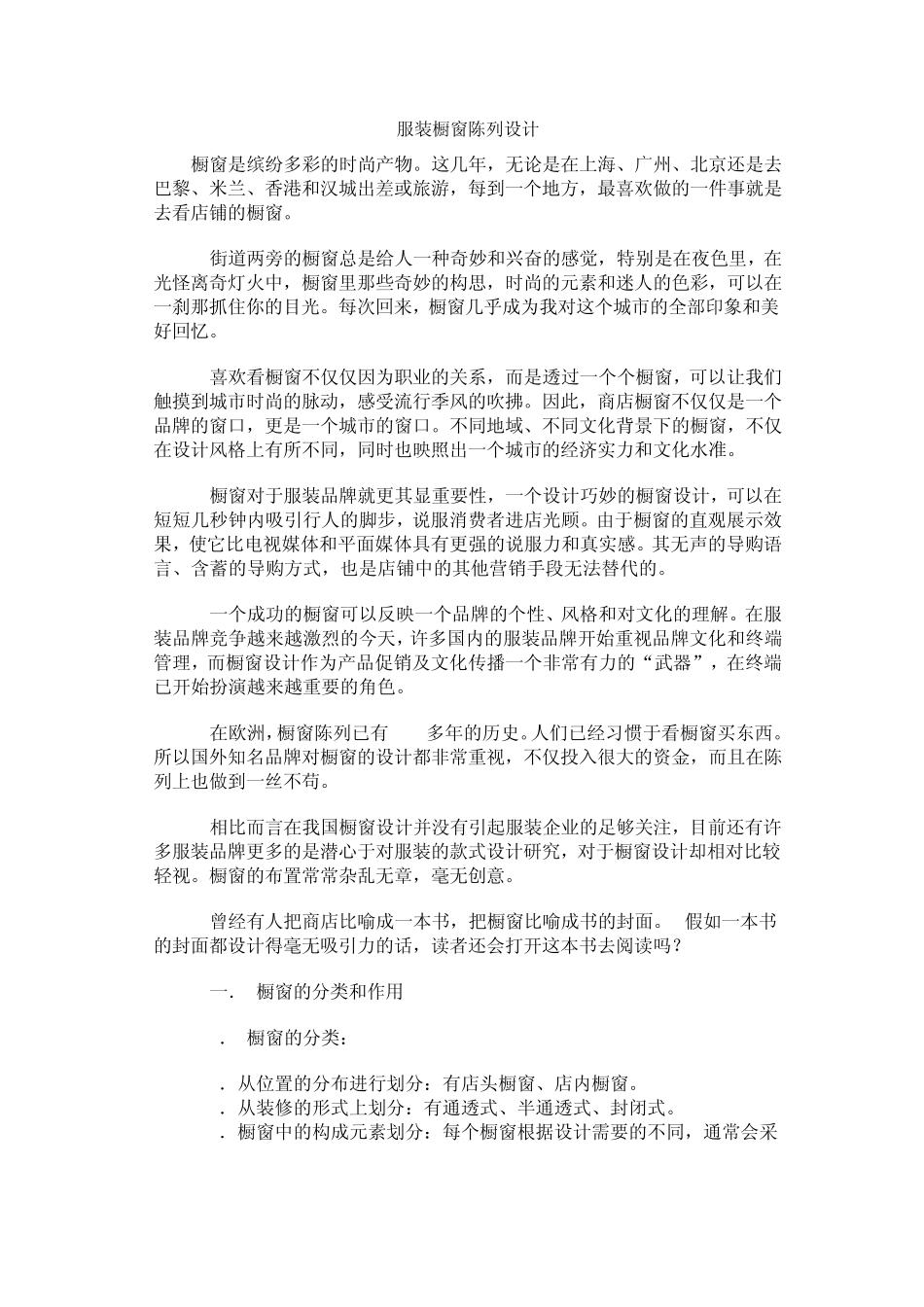 服装橱窗陈列设计_第1页