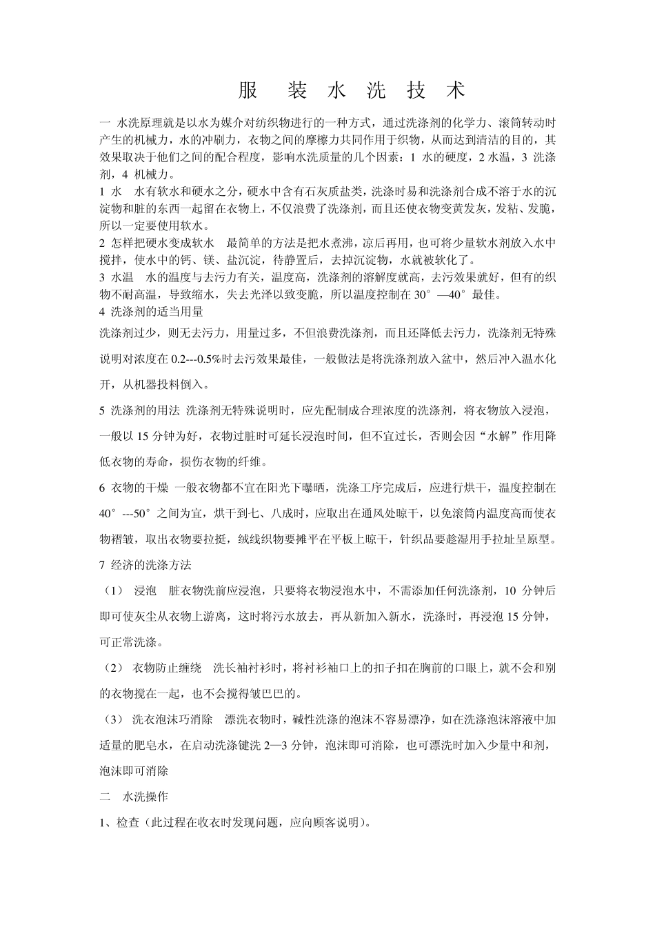 服装水洗技巧_第1页