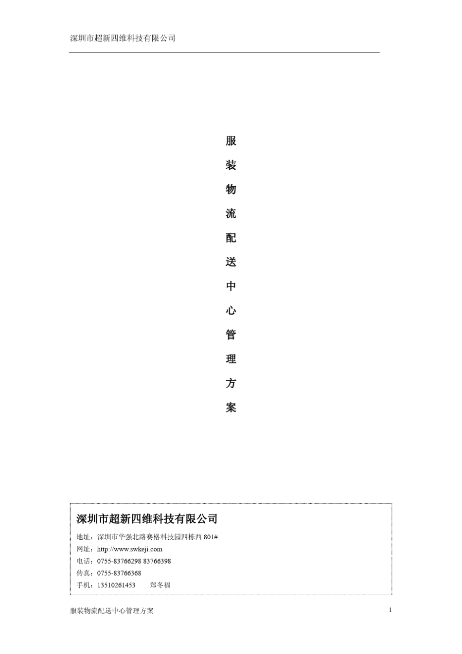 服装物流配送中心管理方案_第1页