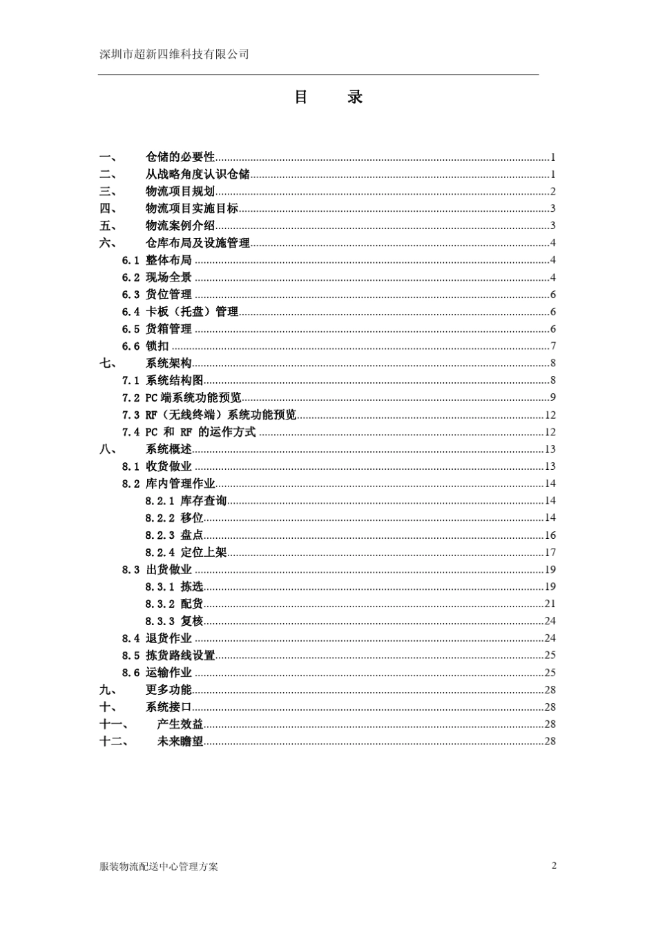 服装物流配送中心管理方案_第2页