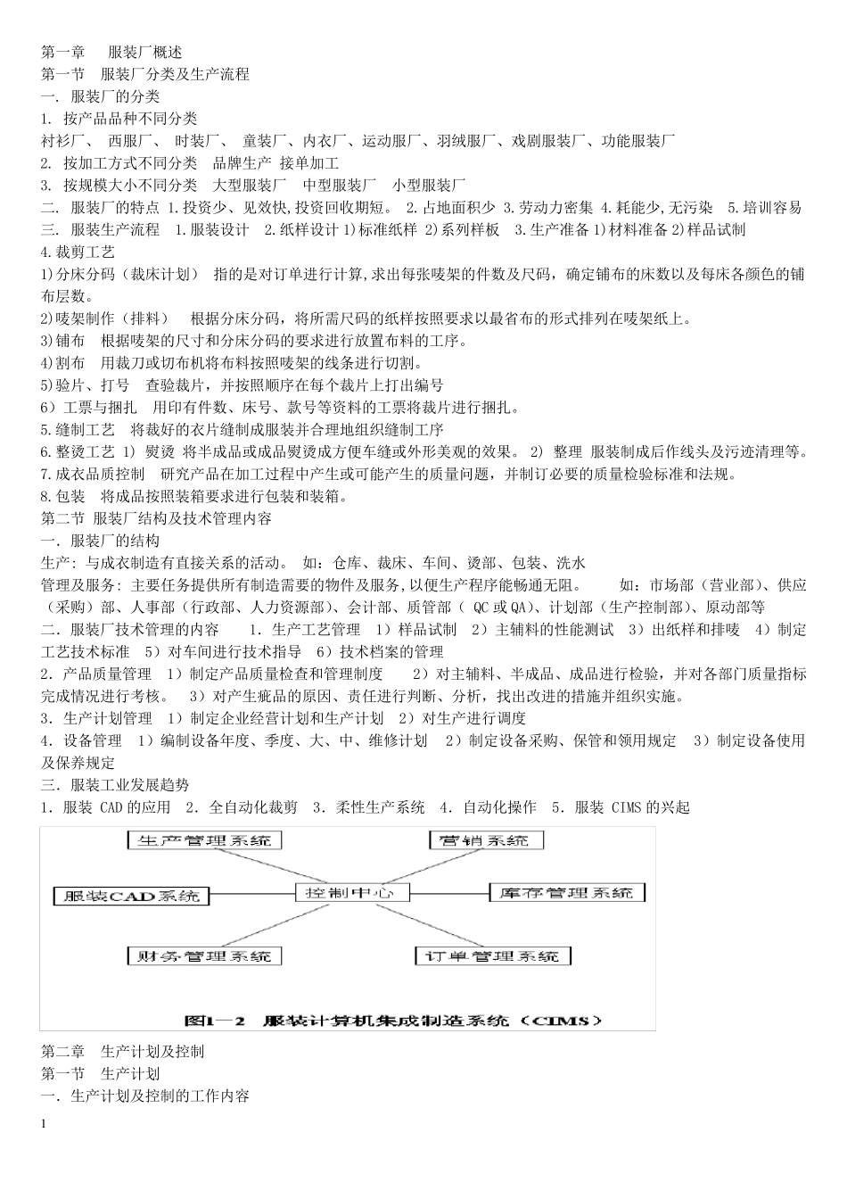 服装生产工艺_第1页