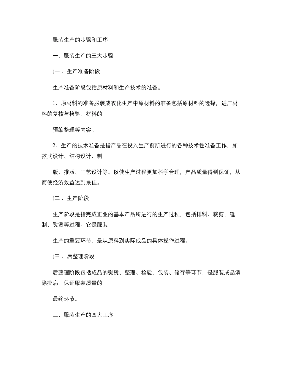 服装生产步骤和工序_第1页