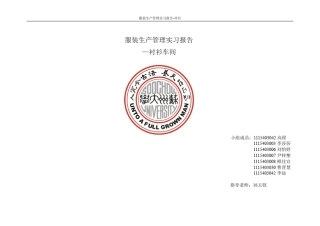 服装生产管理实习报告——衬衫车间
