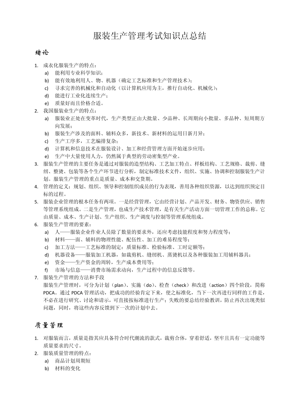 服装生产管理考试知识点总结_第1页