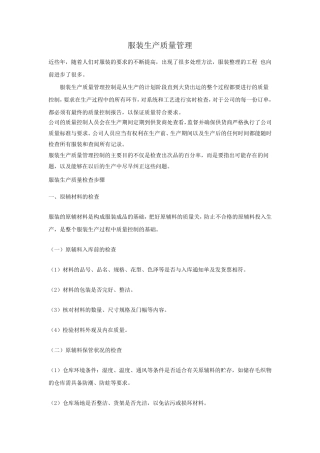 服装生产质量管理