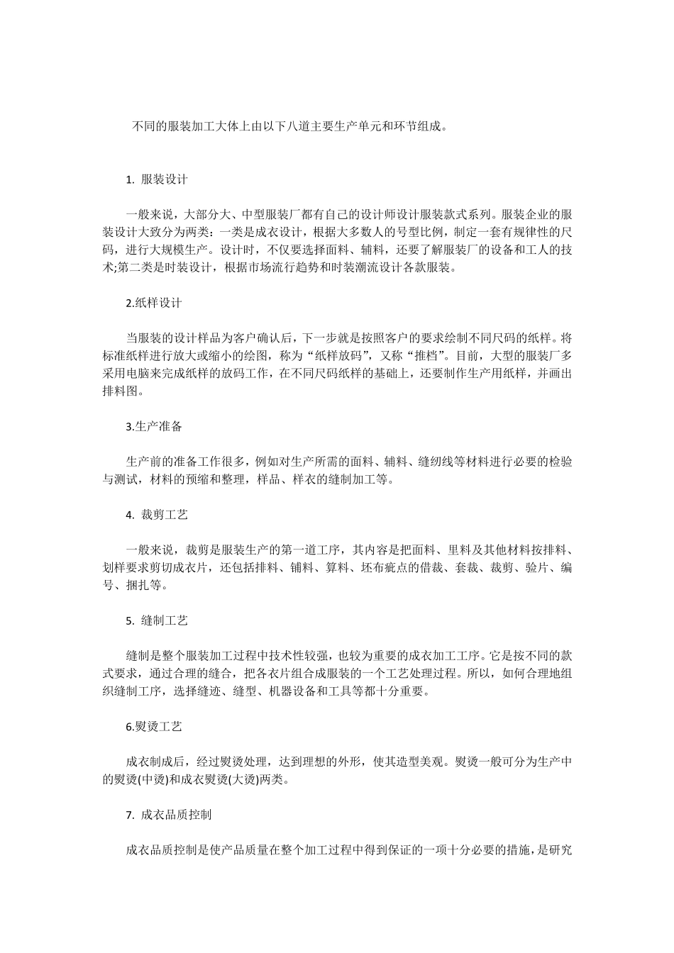 服装生产过程及相关问题(一个服装人的奋斗)_第1页