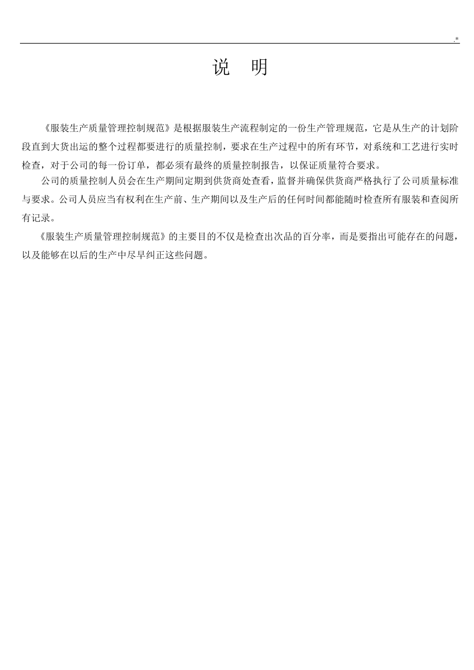 服装生产质量管理方案计划控制体系_第1页