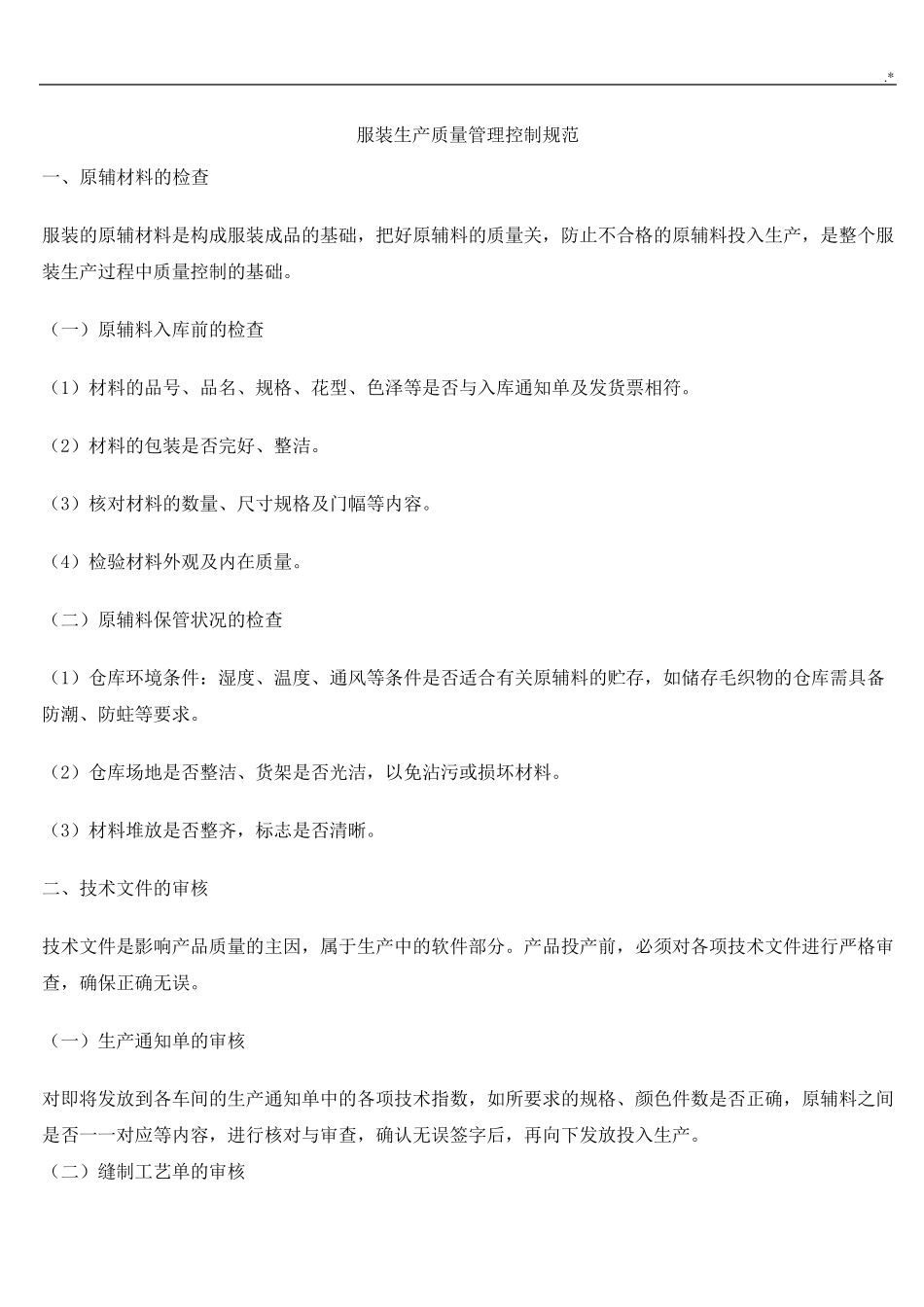 服装生产质量管理方案计划控制体系_第2页