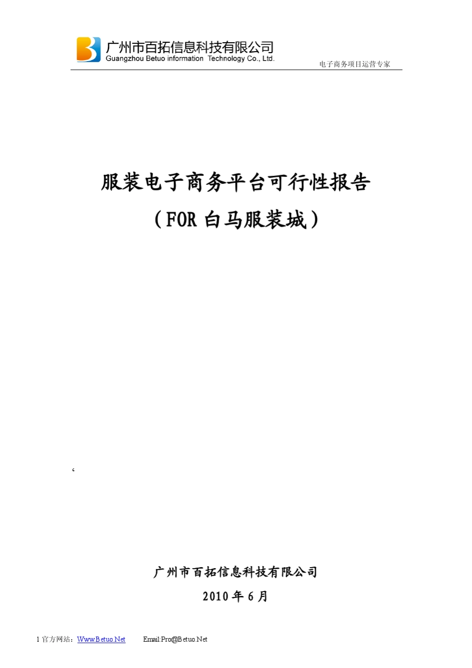 服装电子商务平台可行性分析报告_第1页