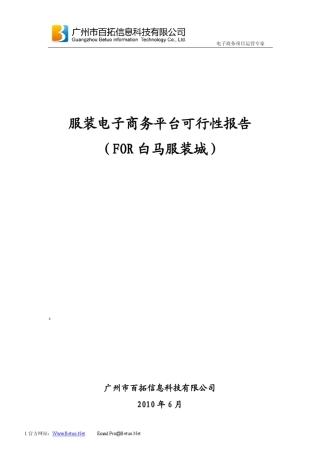 服装电子商务平台可行性分析报告
