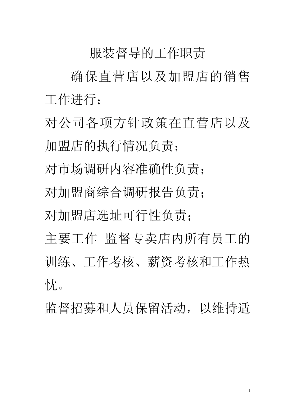 服装督导的工作职责_第1页