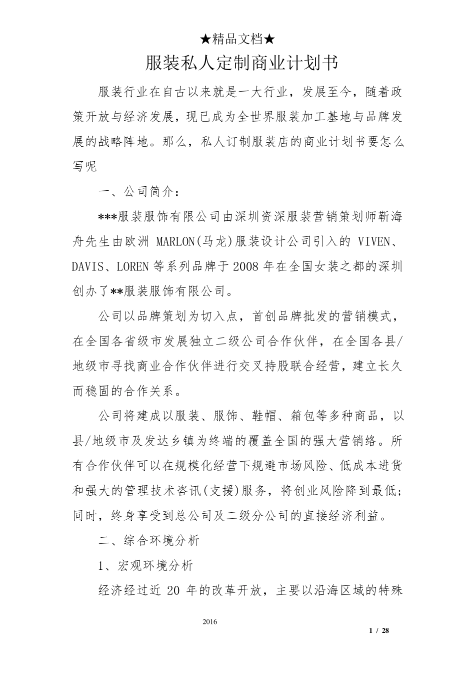 服装私人定制商业计划书_第1页