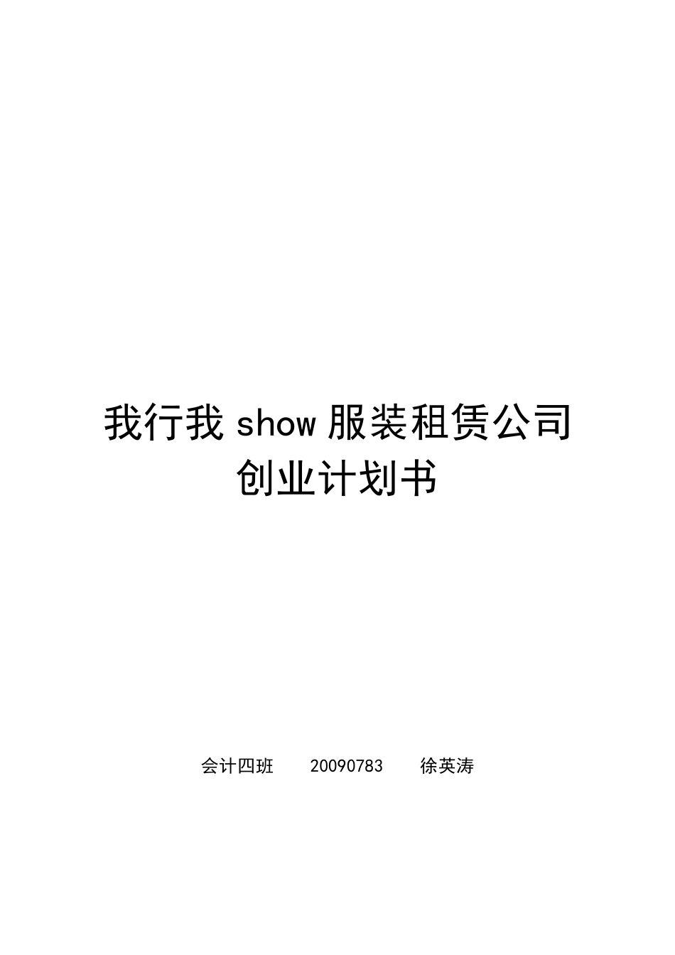 服装租赁公司创业计划书1_第1页