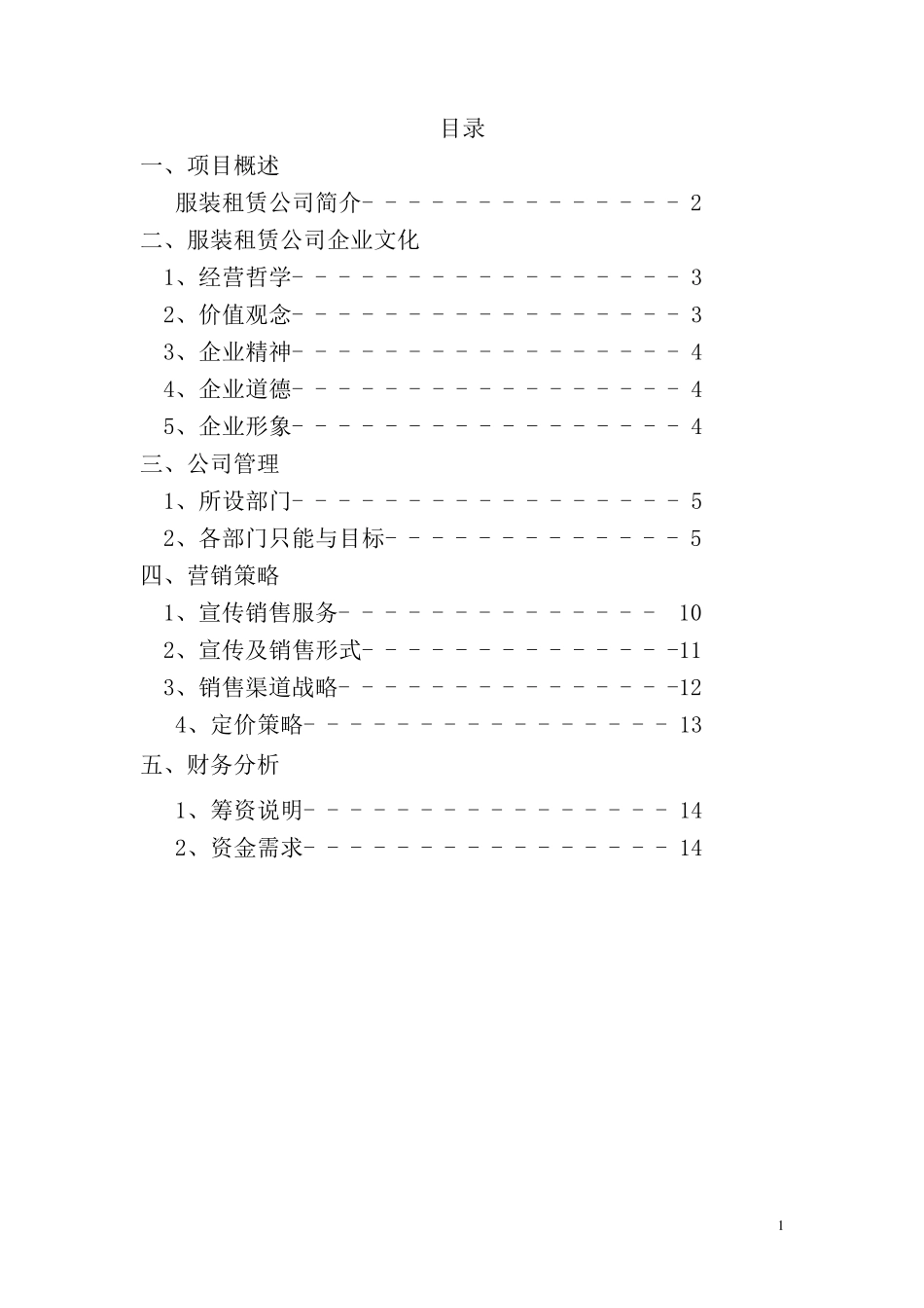 服装租赁公司创业计划书1_第2页