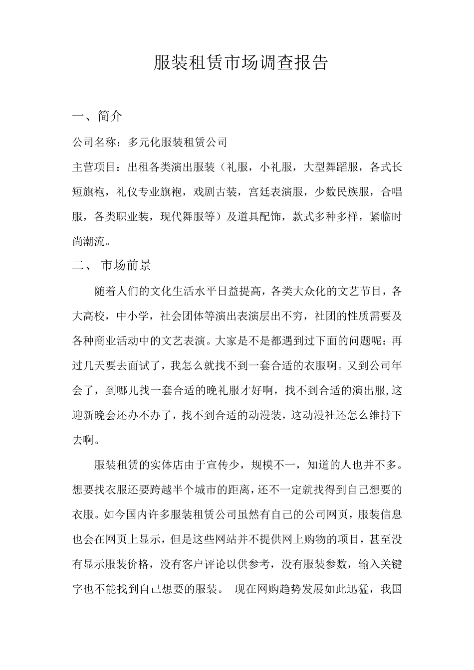 服装租赁市场调查报告_第1页