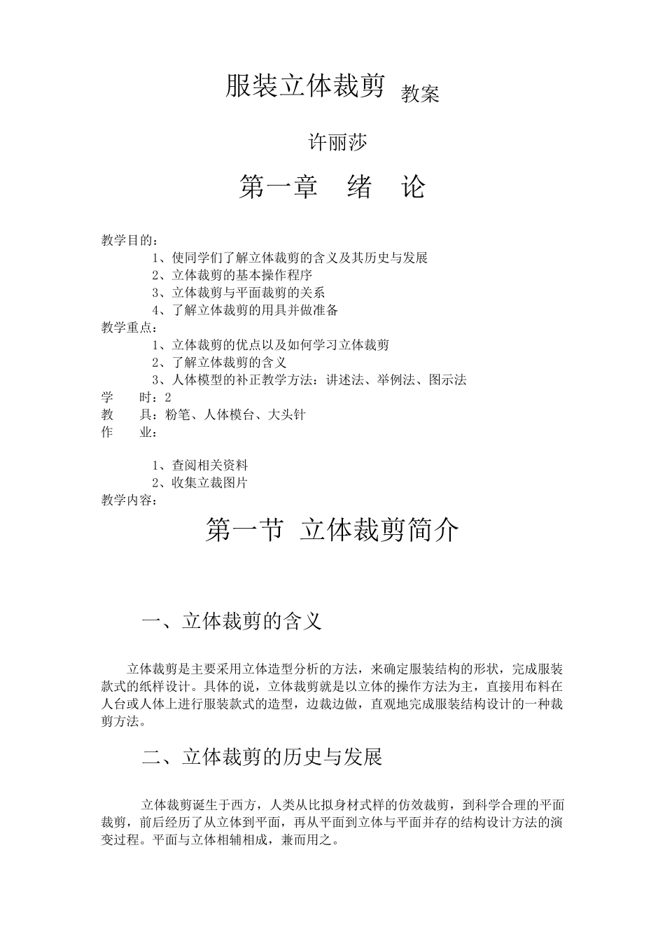 服装立体裁剪教案_第1页