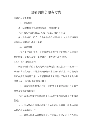 服装类供货服务方案
