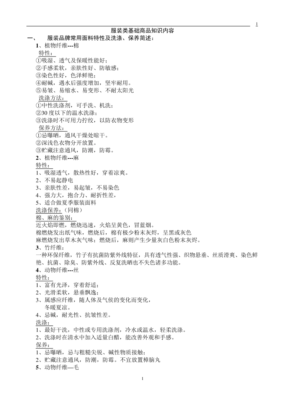 服装类基础商品知识内容_第1页