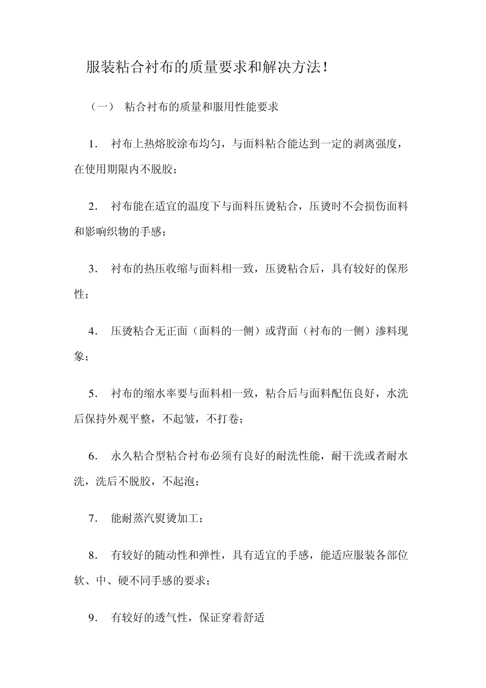 服装粘合衬布的质量要求和解决方法_第1页