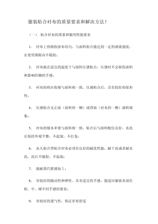 服装粘合衬布的质量要求和解决方法