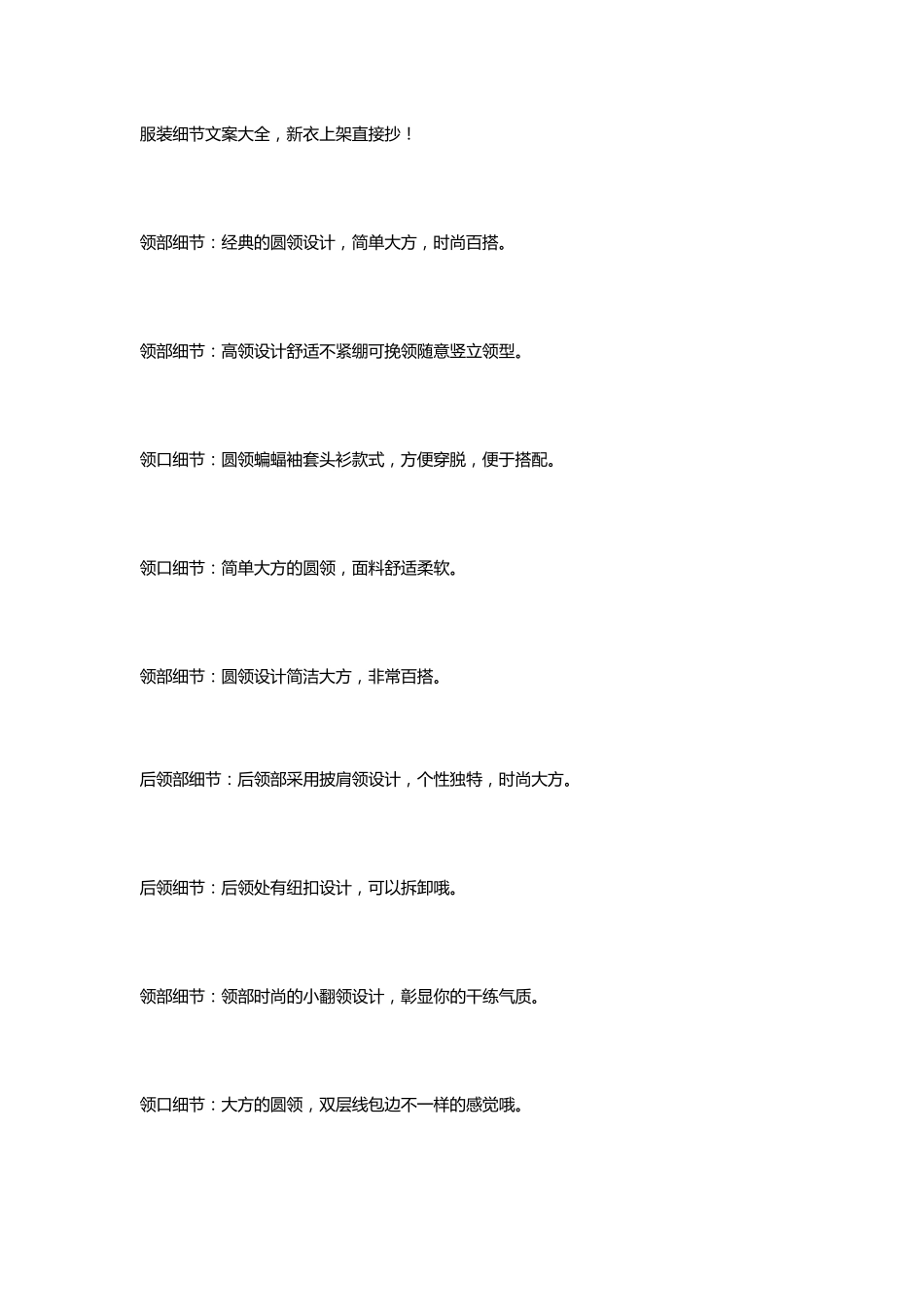 服装细节文案大全,新衣上架直接抄!_第1页