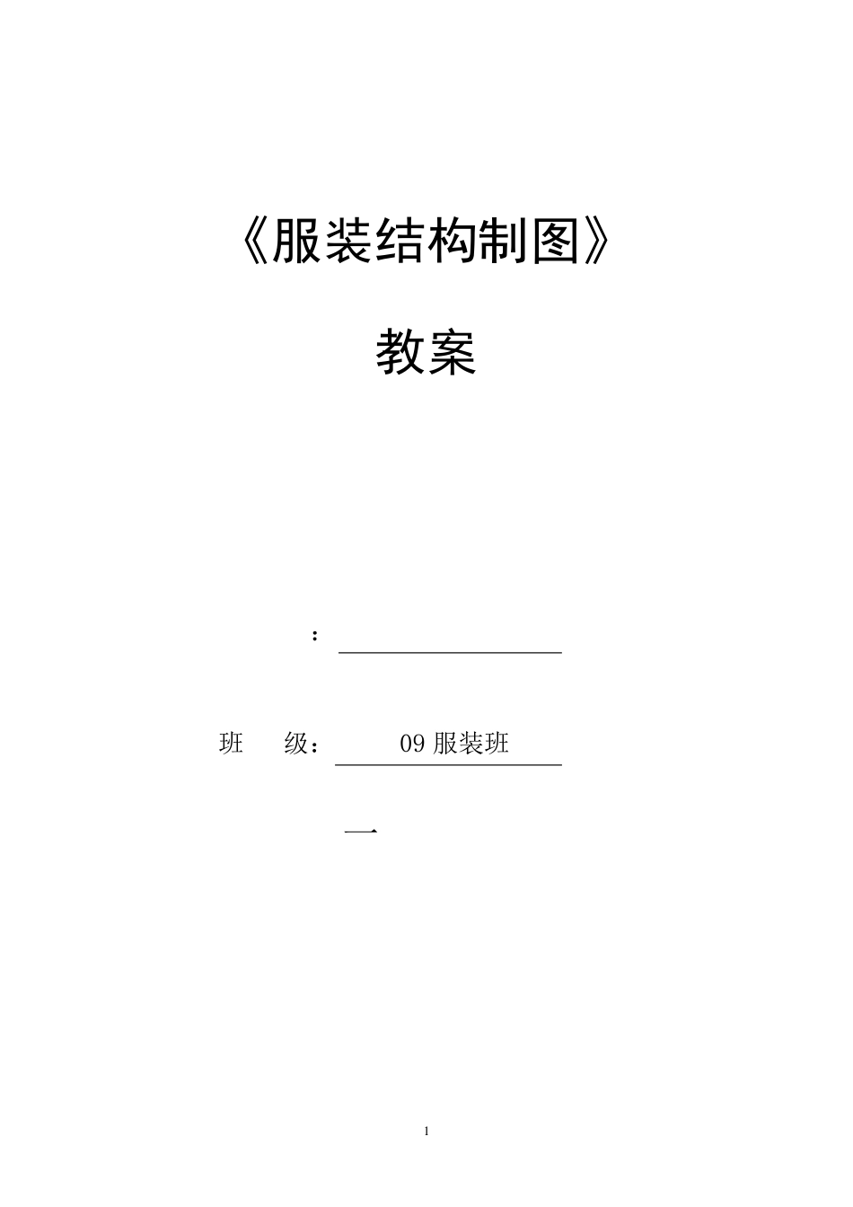 服装结构制图教案_第1页