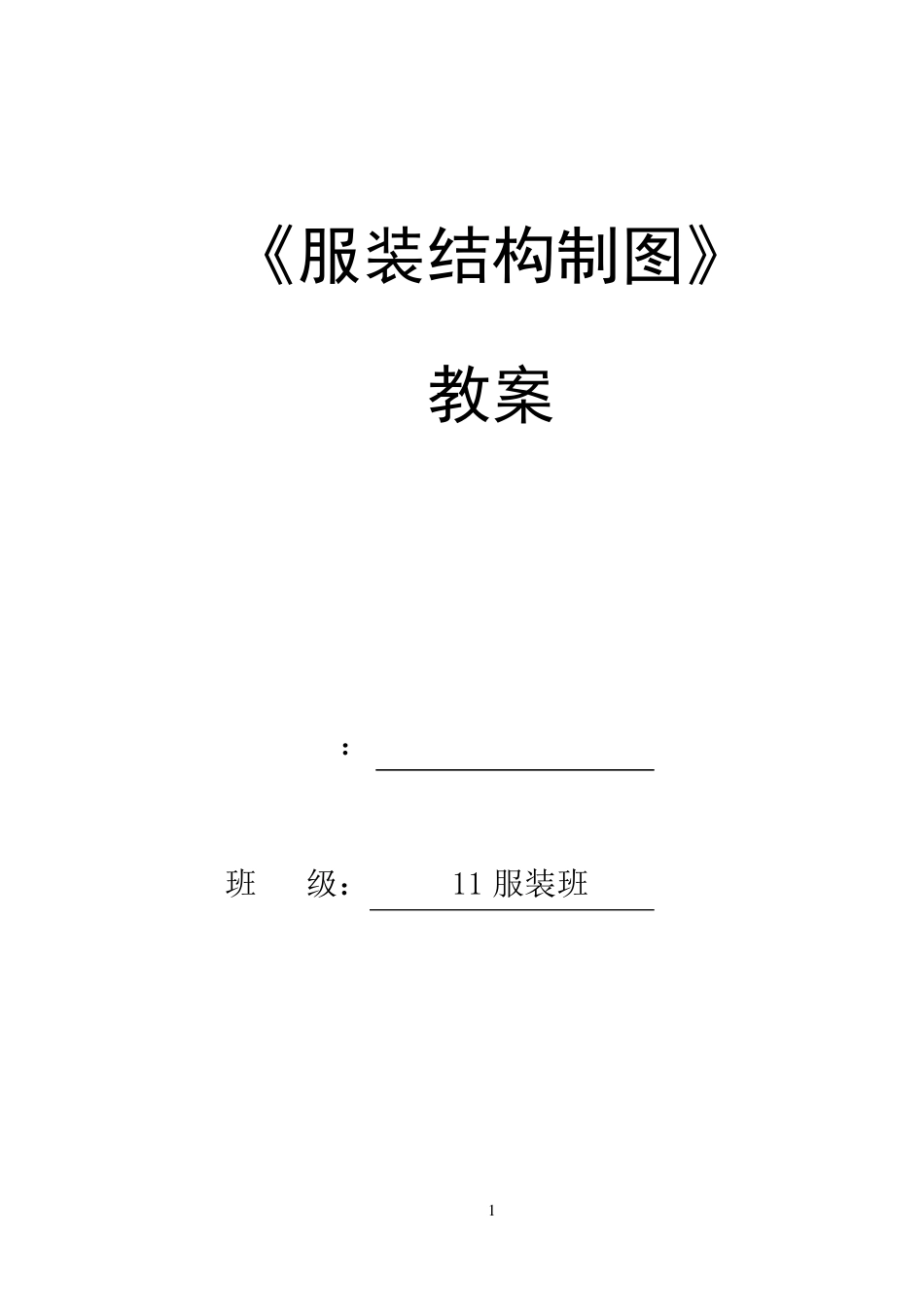 服装结构制图教案1_第1页