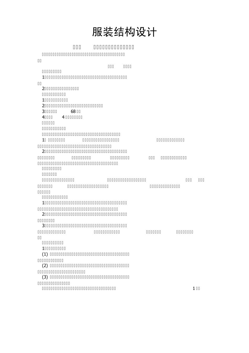 服装结构设计_第1页
