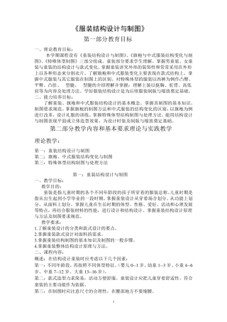 服装结构设计与制图教案