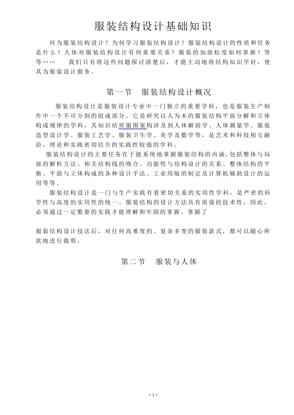 服装结构设计基础知识_第1页