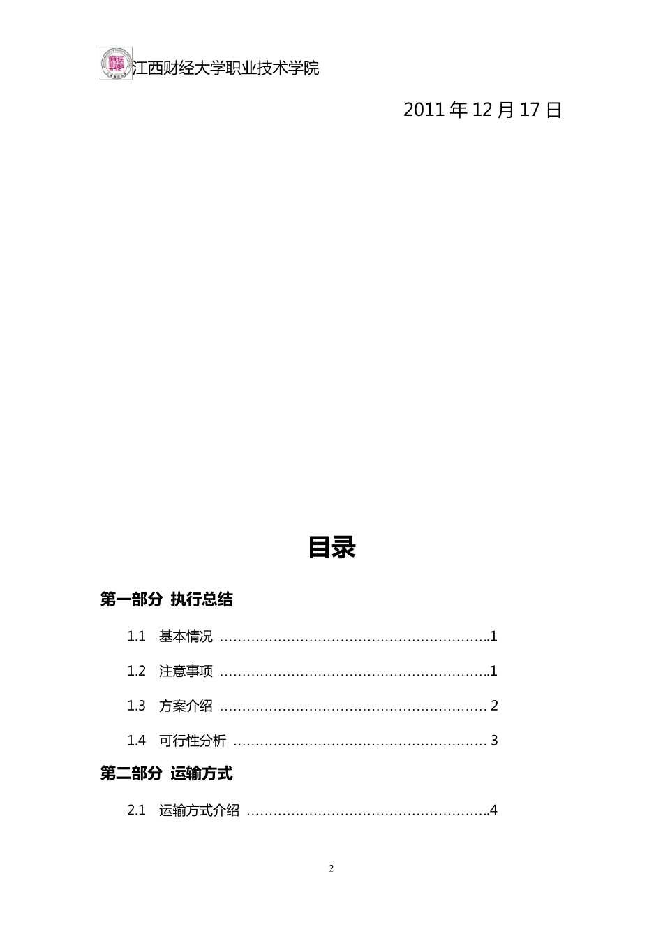 服装综合运输方案_第2页